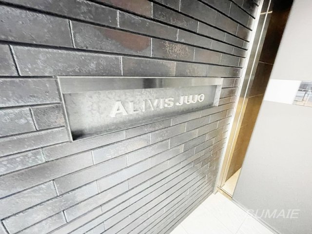 Alivis十条のその他共用部分|ランドマークです