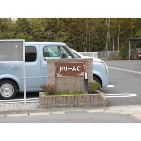 ドリームＣの駐車場