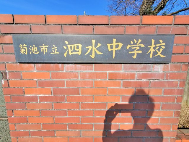 熊本県菊池市泗水町永第1₋2棟(1号棟)の周辺|泗水中学校