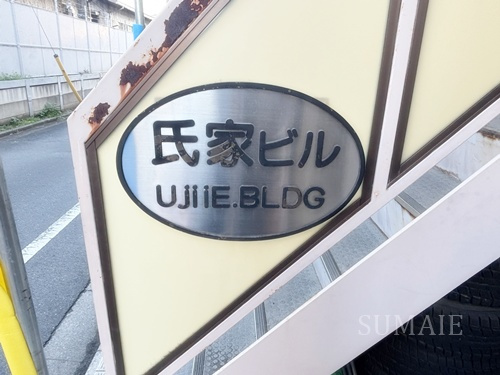 氏家ビルのその他共用部分|ランドマークです