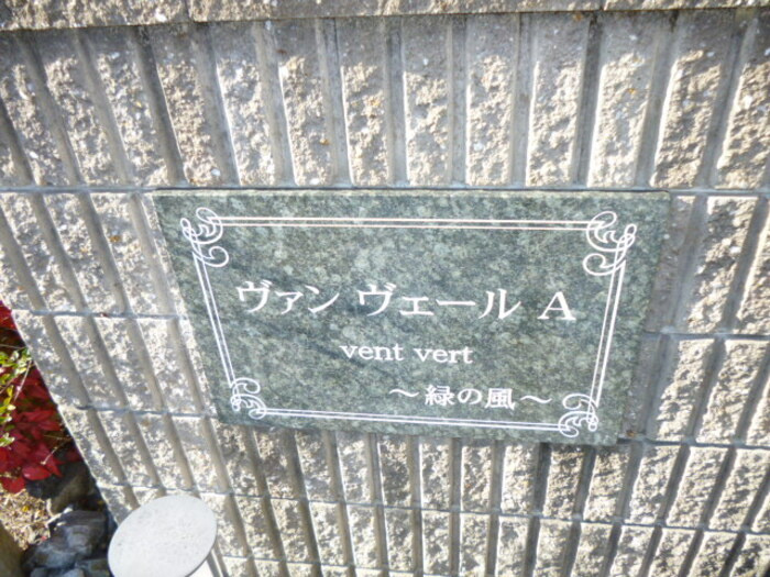ヴァン　ヴェール　Ｂ　　刈谷市近郊の賃貸はクラスホームのその他共用部分