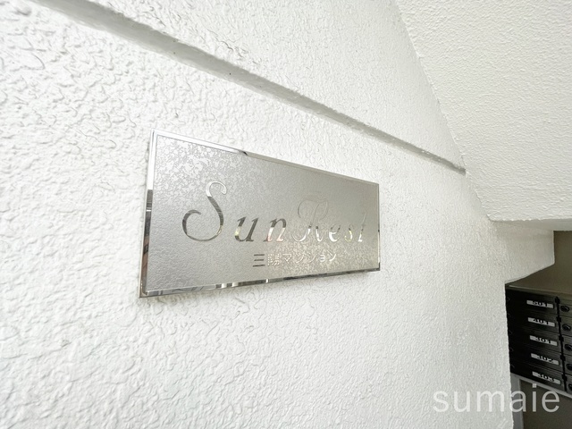 Ｓｕｎ　Ｒｅｓｔの周辺|ランドマークです。