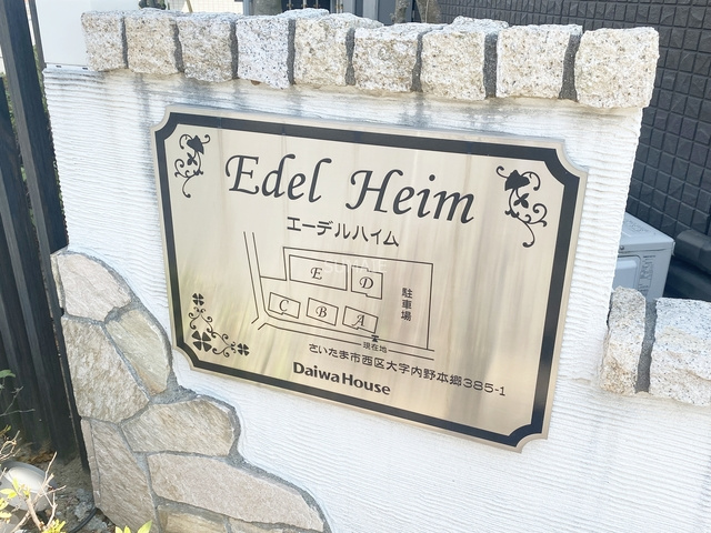 エーデルハイムDの周辺|ランドマーク！