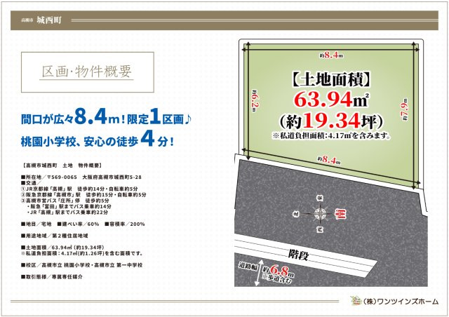 【土地図】 | 高槻市城西町　建築条件無し売土地♪ | 【区画図】
条件無し土地売りも可能！
前面道路、約6.8メートル(歩道含む)♪
間口8.4ｍで駐車ラクラク♪