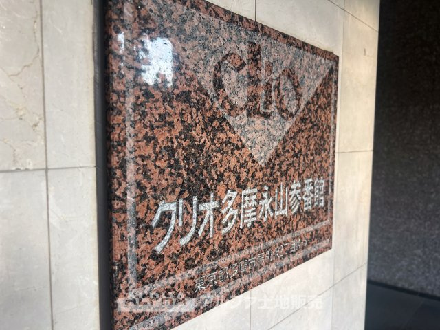 クリオ多摩永山参番館の外観