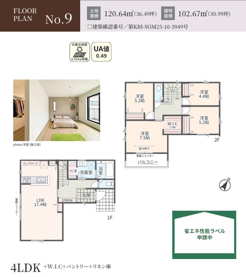 【その他】 | 【仲介手数料０円】相模原市緑区下九沢Ⅳ　新築一戸建て　全18区画 | 9号棟　相模原市緑区下九沢Ⅳ　新築一戸建て　全18区画
