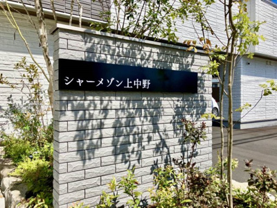 【その他】 | シャーメゾン上中野