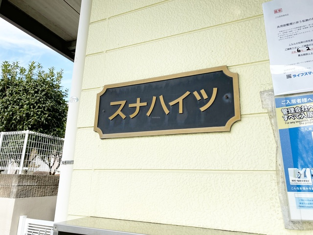 スナハイツの周辺|ランドマーク☆