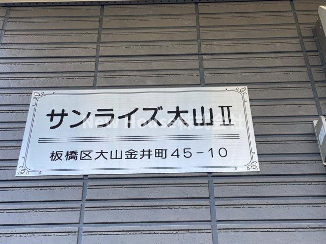 サンライズ大山Ⅱのその他