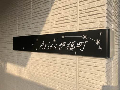 【設備】 | Ａｒｉｅｓ伊福町