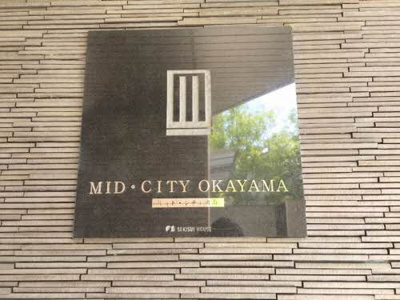 【エントランス】 | ミッド・シティ岡山