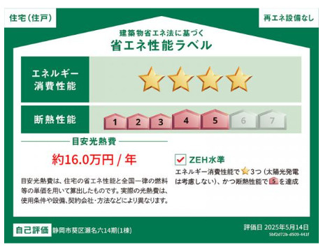 売新築戸建　静岡市葵区瀬名６丁目の省エネ性能ラベル