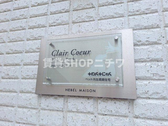 クレール・クールのその他