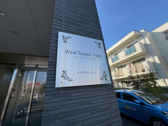 ウィンドテラス矢切のその他