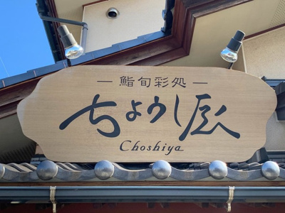 【周辺】 | コンフォルト優 | ちょうし屋 0.3km