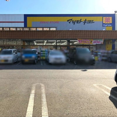【周辺】 | コンフォルト優 | マツモトキヨシ 八ケ崎店 0.4km