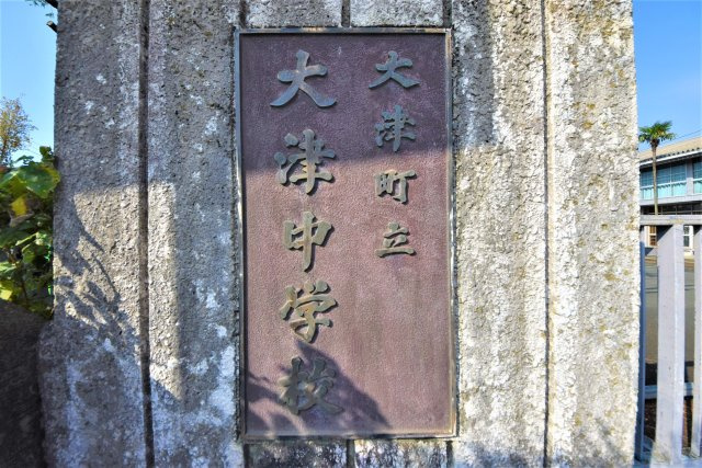 熊本県菊池郡大津町大字大津第9₋2棟(2号棟)の周辺|大津中学校