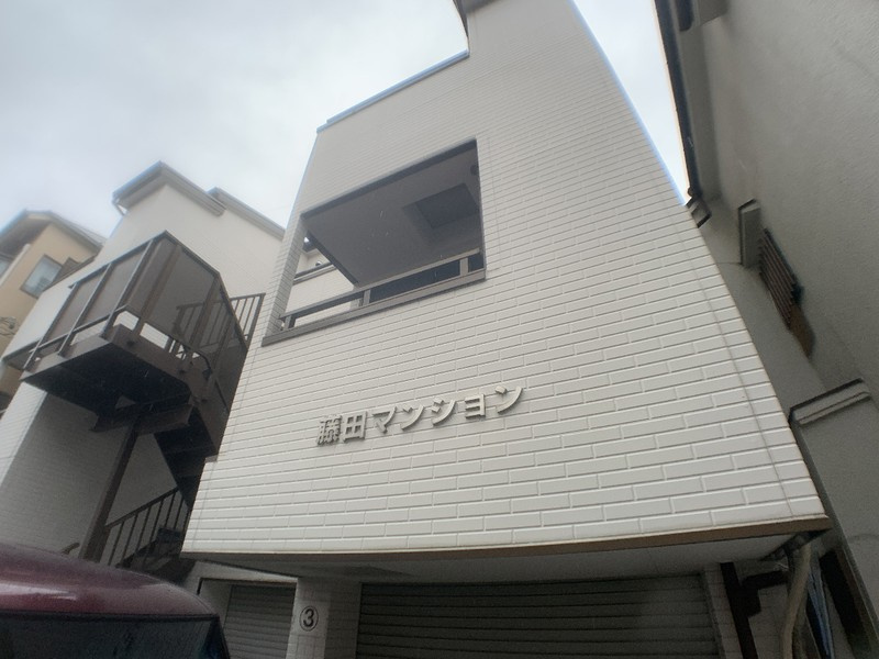 藤田マンション