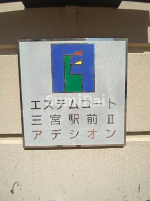 【その他】 | エステムコート三宮駅前Ⅱアデシオン