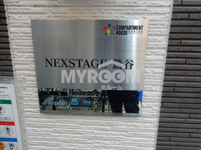 【その他】 | ネクステージ鶯谷