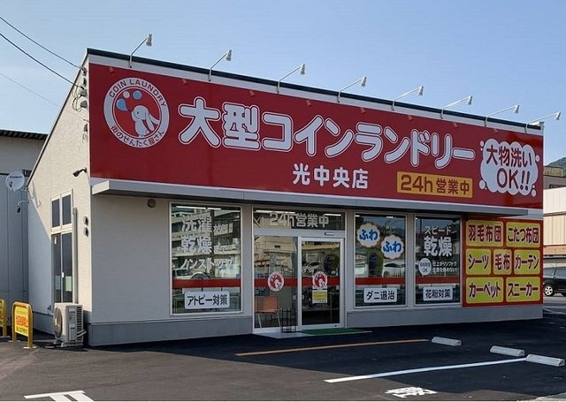 フィオーレＡの周辺|大型コインランドリー光中央店まで850m