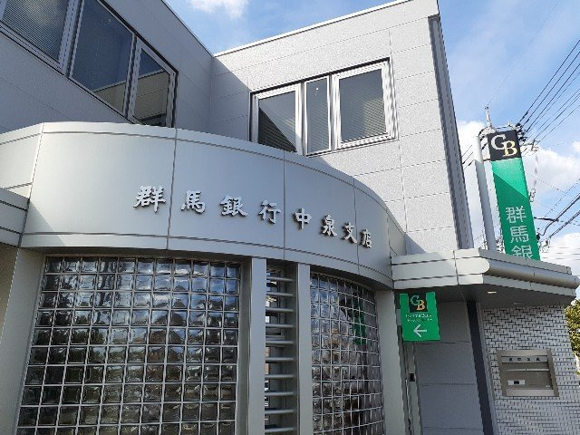 グランセレーノの周辺|群馬銀行中泉支店まで1000m