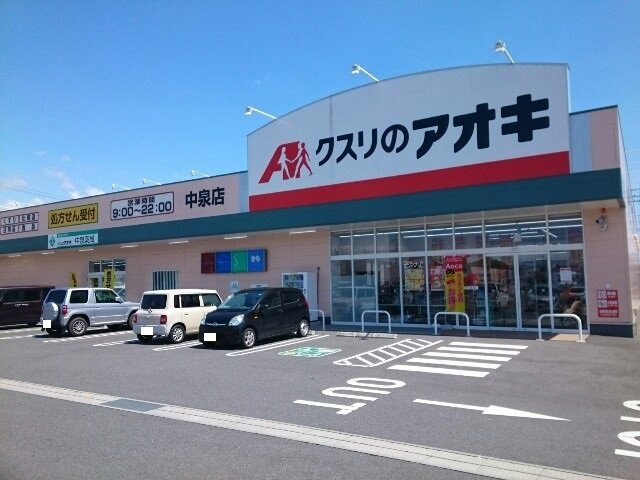 ミストラルＢの周辺|クスリのアオキ中泉店まで800m