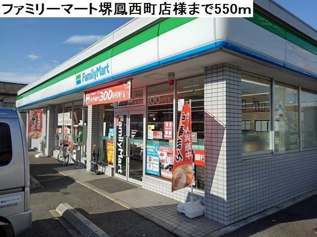 リアン　鳳の周辺|ファミリーマート堺鳳西町店様まで550m