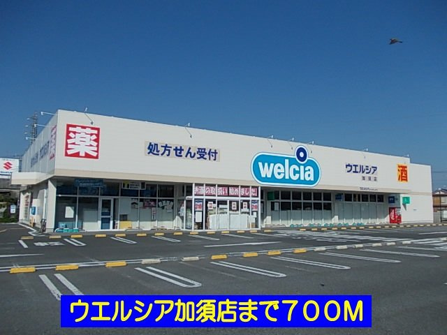 ヴィラージュの周辺|ウエルシア加須店まで700m