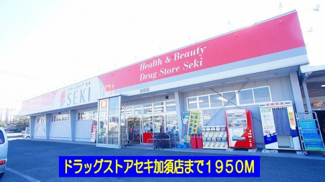 ヴィラージュの周辺|ドラッグストアセキ加須店まで1950m