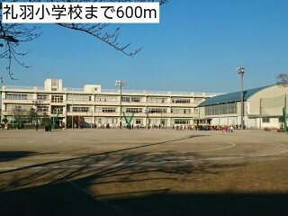 コンフォルト　カーサ　Ｅの周辺|礼羽小学校まで600m