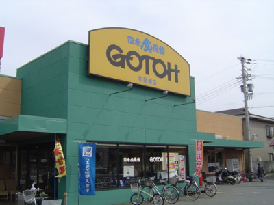 【周辺】 | グレース和歌浦 | ゴトウ（スーパー）まで165ｍ