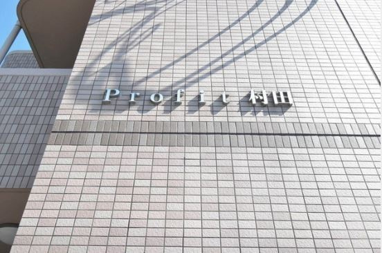 Profit（プロフィット）村田【キャッシュバック対象】のその他共用部分