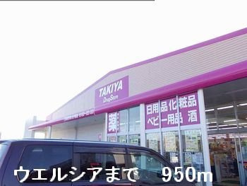 【周辺】 | グラン・ヴェ－ルＡ | ウエルシアまで950m