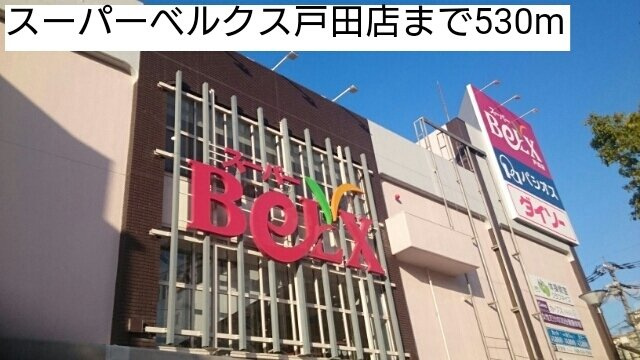 パティオの周辺|スーパーベルクス戸田店まで530m