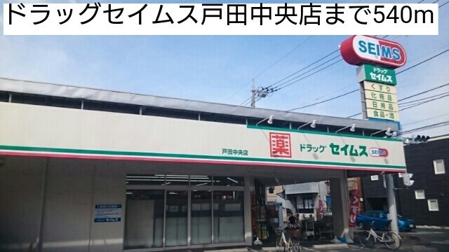パティオの周辺|ドラッグセイムス戸田中央店まで540m