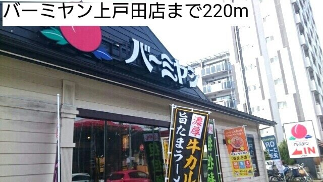 パティオの周辺|バーミヤン上戸田店まで220m