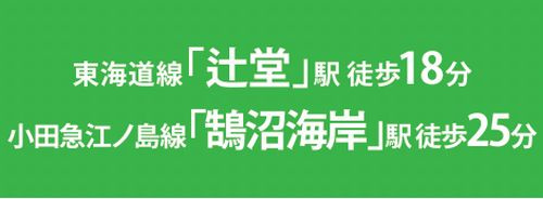 【その他】 | 【仲介手数料０円】藤沢市辻堂東海岸1丁目4期　新築一戸建て | 【仲介手数料０円】藤沢市辻堂東海岸1丁目4期　新築一戸建て