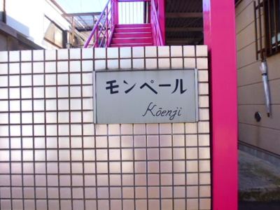 【エントランス】 | モンペール高円寺