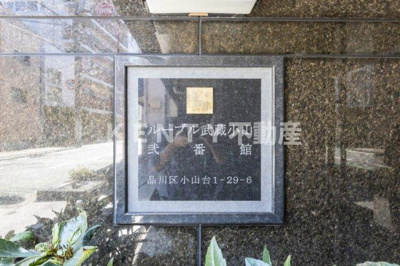 【その他】 | ルーブル武蔵小山弐番館