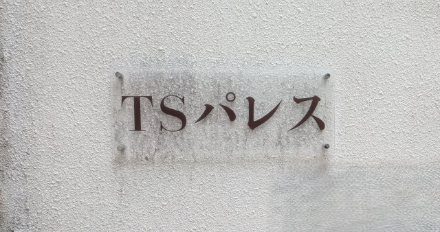 TSパレスの設備