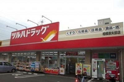 ハーモニーの周辺|ツルハドラッグ相模原矢部店まで500m