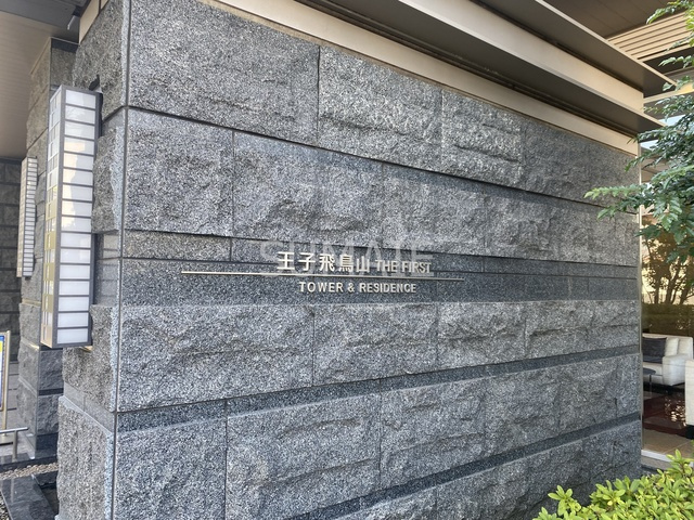 王子飛鳥山ザ・ファーストタワー＆レジデンスの周辺|ランドマークです☆