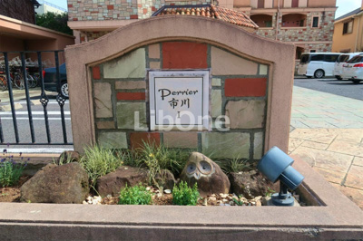 【エントランス】 | ペリエ市川I