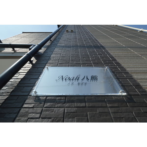Noah八熊　名古屋市賃貸　仲介手数料無料のエントランス