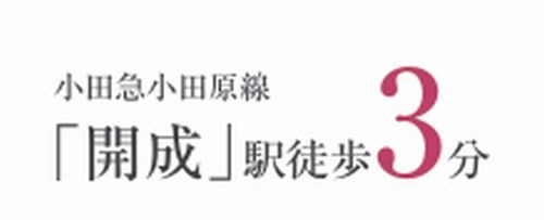 【その他】 | 【仲介手数料０円】開成町開成2期　新築一戸建て　1号棟　全3棟 | 【仲介手数料０円】開成町開成2期　新築一戸建て　全3棟