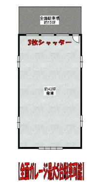 今川倉庫（ガレージ付）の間取り