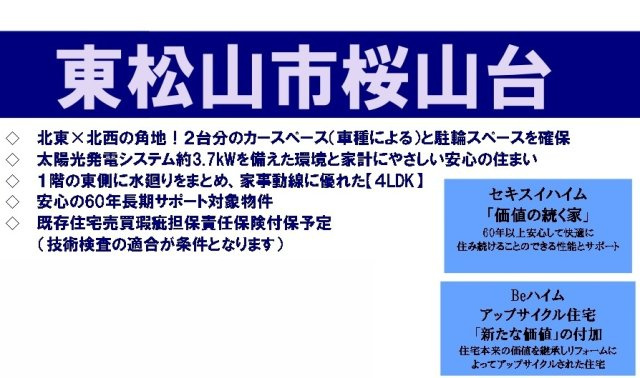 中古戸建　東松山市桜山台3-891（リフォーム住宅）の構造・工法・仕様
