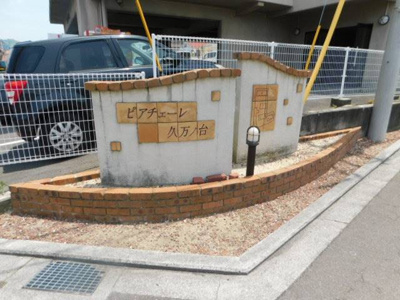 【その他】 | ピアチェーレ 久万ノ台