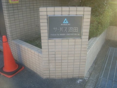 サーパス沼田のその他